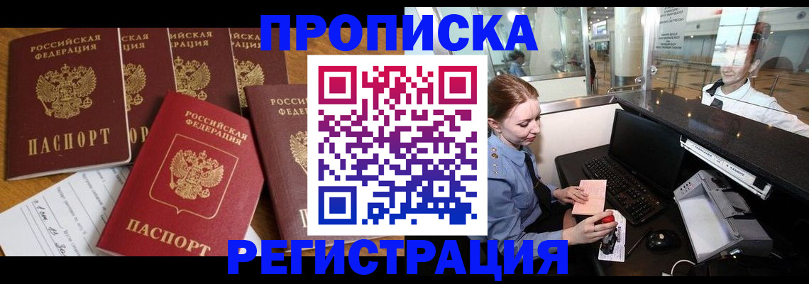 временная регистрация купить в Хабаровске